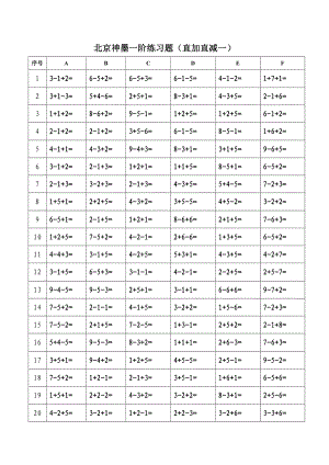 北京神墨一阶练习题（直加直减一） .doc