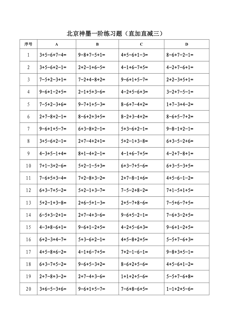 北京神墨一阶练习题（直加直减一） .doc_第3页