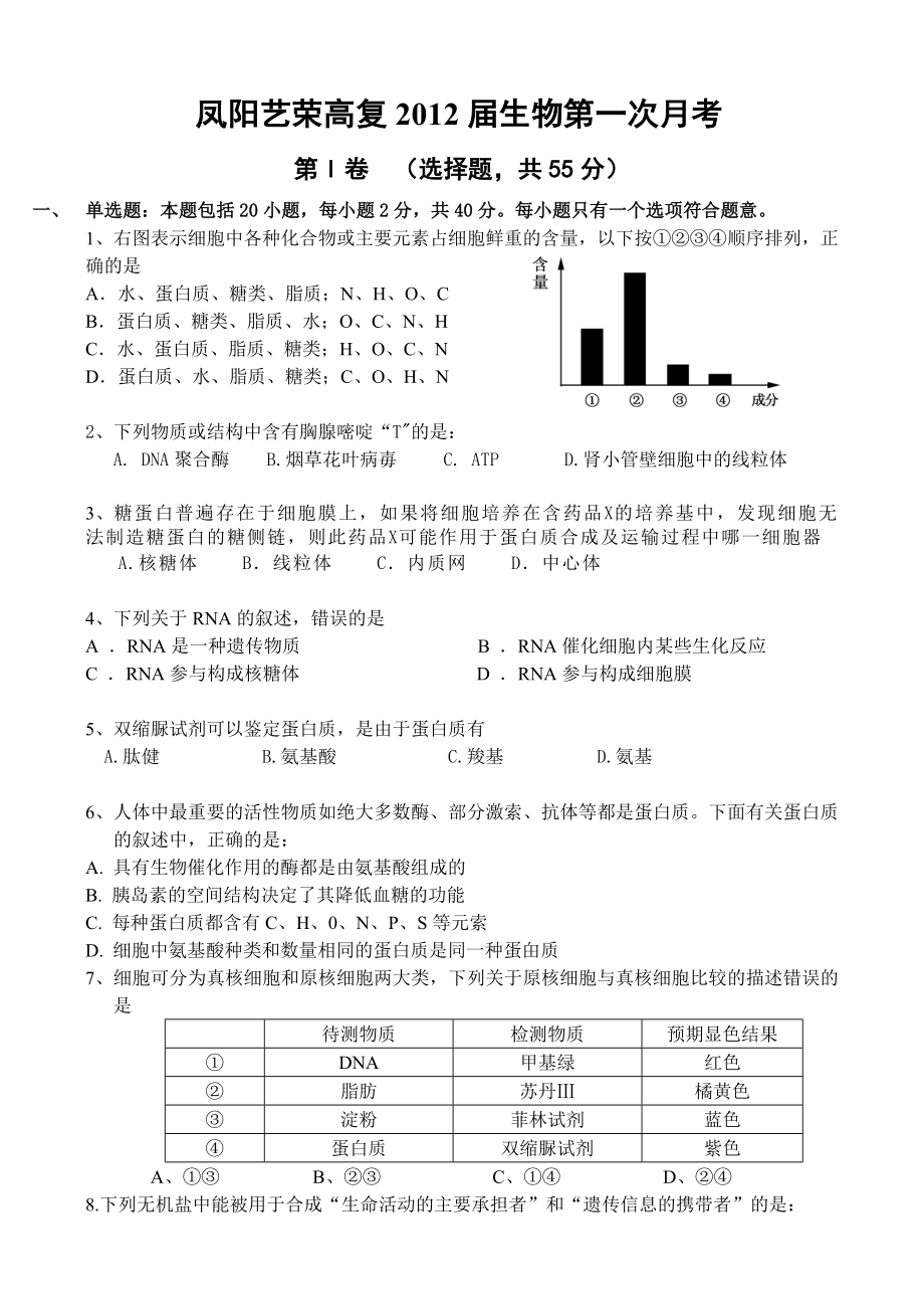 凤阳高复艺荣高考补习学校学校第一次月考生物试题.doc_第1页