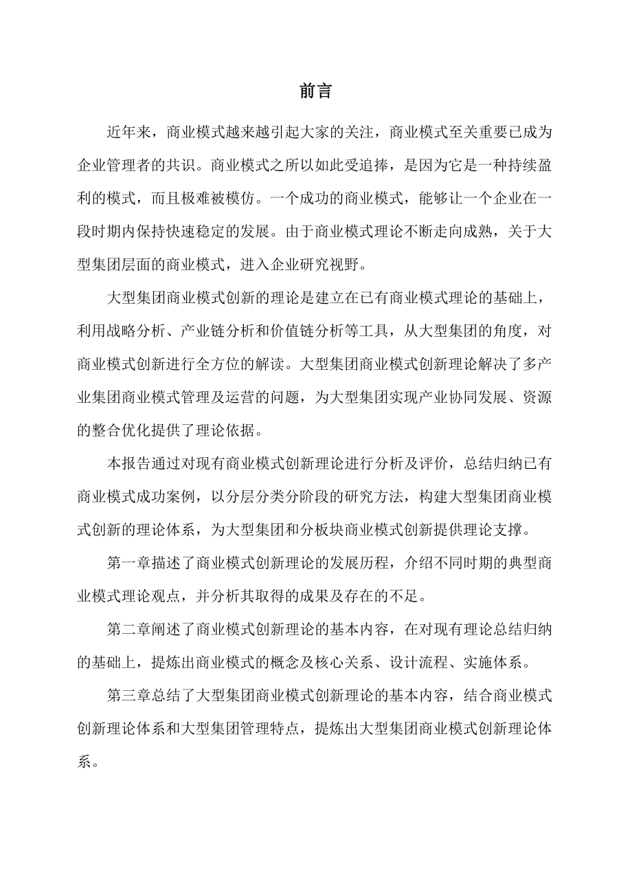 (商业模式)大型集团商业模式理论报告.doc_第2页