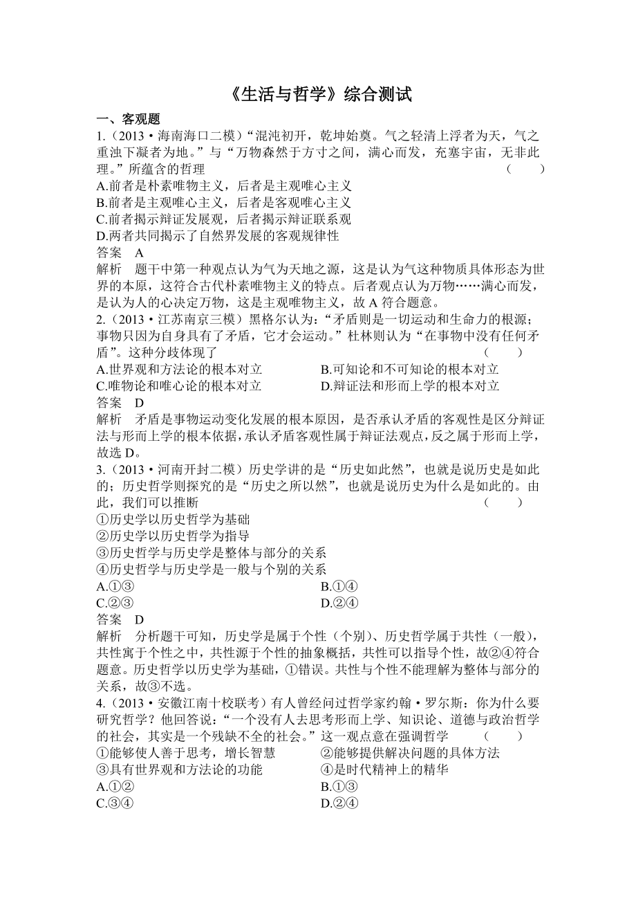 高三政治一轮总复习综合测试卷：生活与哲学.doc_第1页