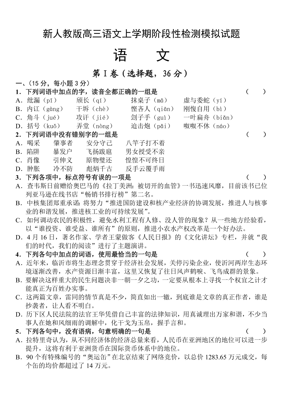 新人教版高三语文上学期阶段性检测模拟试题.doc_第1页