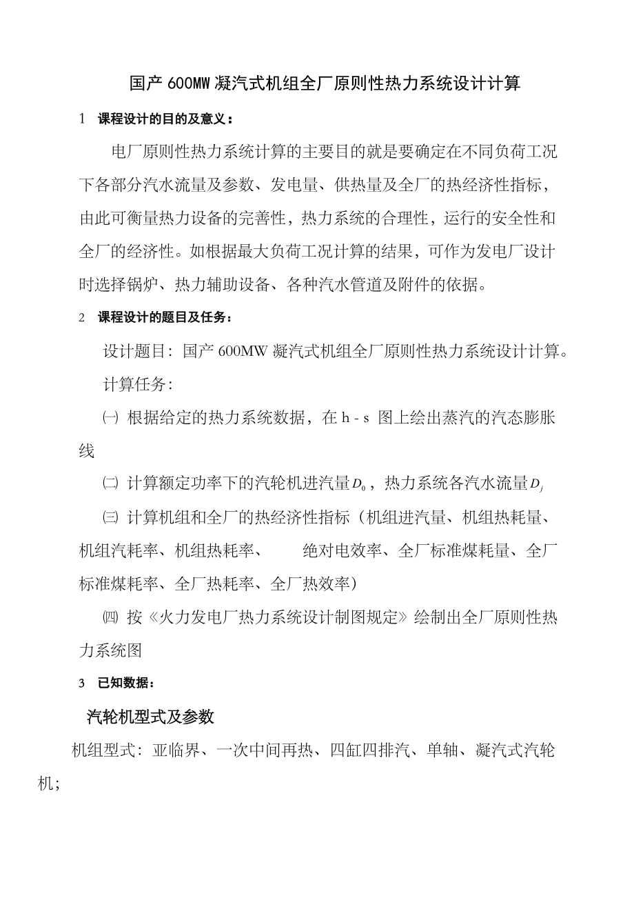 热力发电厂课程设计报告说明书国产MW凝汽式机组全厂原则性热力系统设计计算.docx_第1页