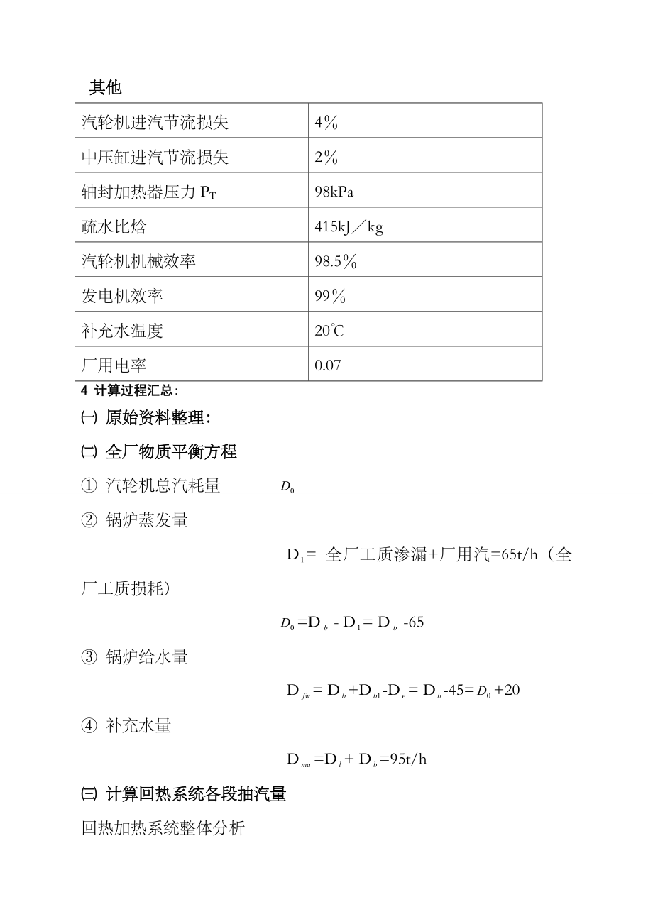 热力发电厂课程设计报告说明书国产MW凝汽式机组全厂原则性热力系统设计计算.docx_第3页