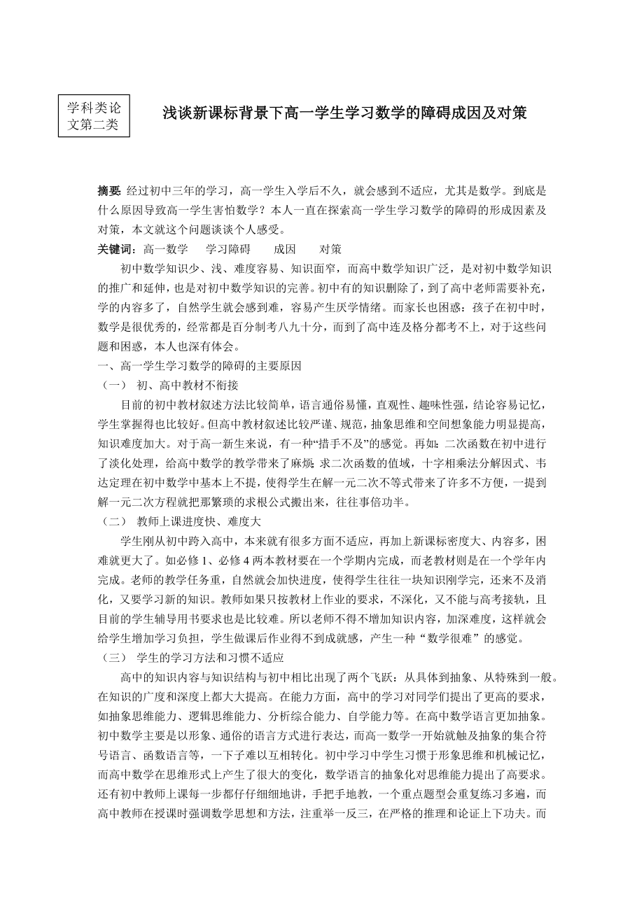 高中数学教学论文：浅谈新课标背景下高一学生学习数学的障碍成因及对策.doc_第1页