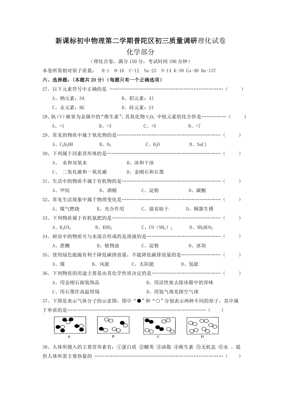 新课标初中物理第二学期普陀区初三质量调研理化试卷.doc_第1页