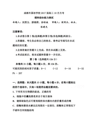 四川省成都外国语学校高三上学期10月月考试题 理科综合试卷及答案.doc