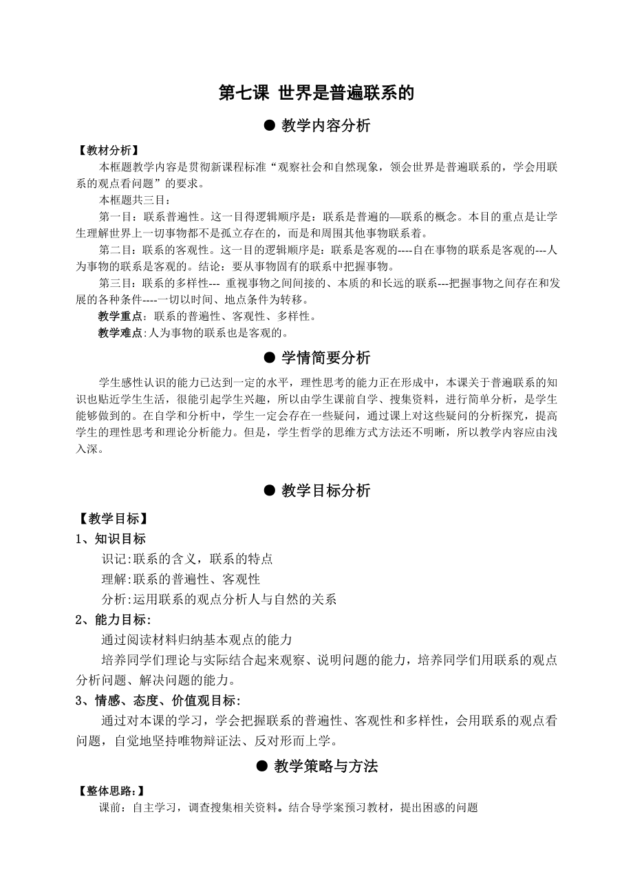 新人教版高中思想政治必修4《世界是普遍联系的》教学设计.doc_第1页