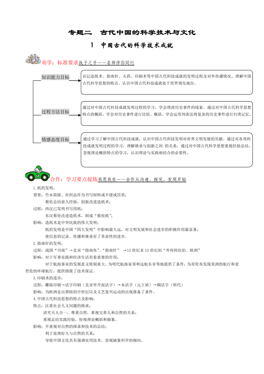 人民版高中历史专题2 古代中国的科学技术与文化.doc_第1页