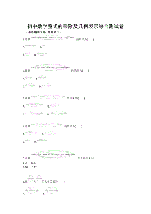 初中数学整式的乘除及几何表示综合测试卷.doc