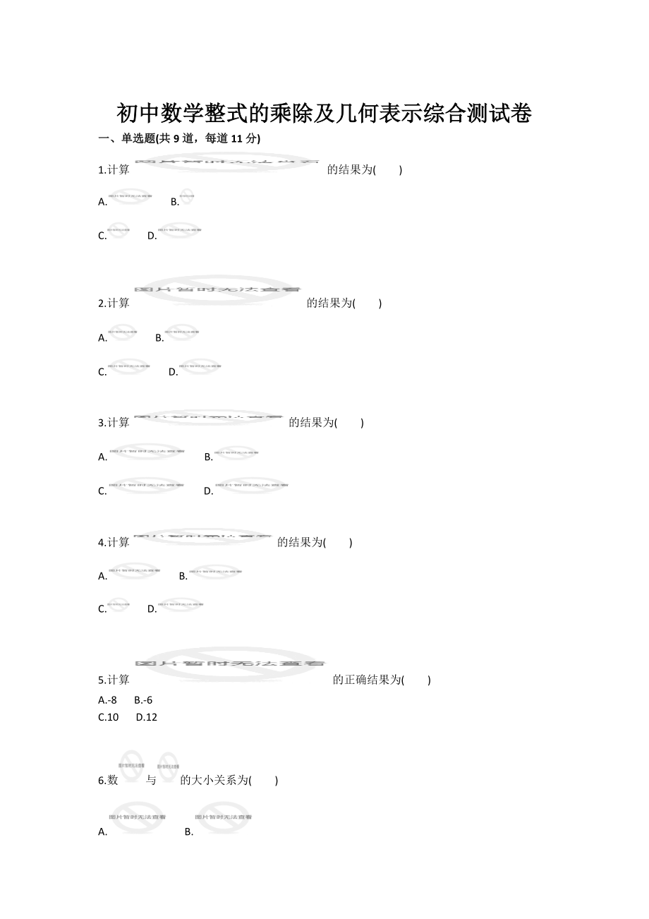 初中数学整式的乘除及几何表示综合测试卷.doc_第1页