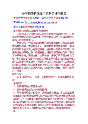 小学英语新课标二级教学目标解读.doc