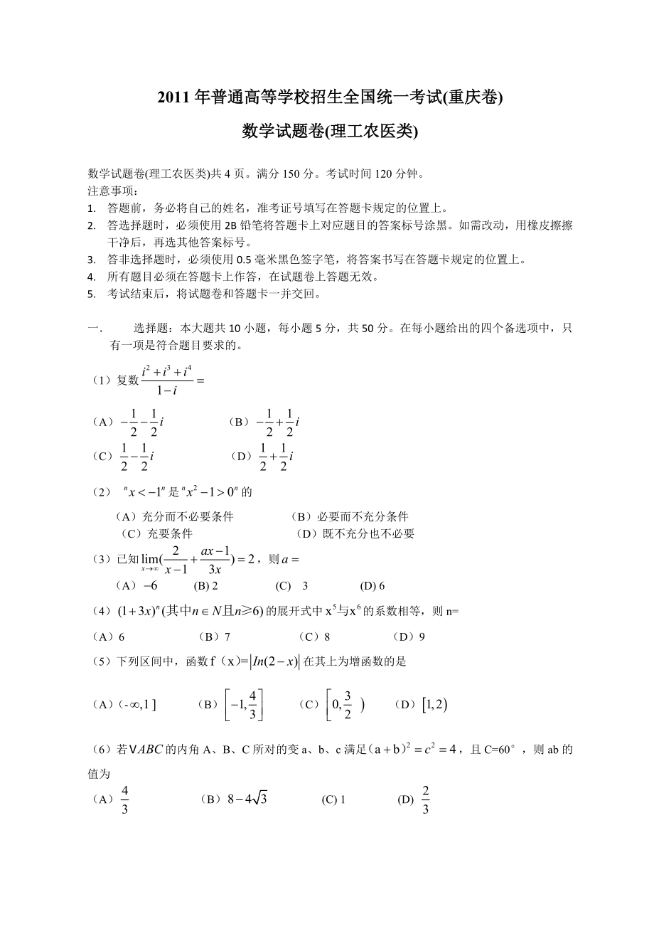 全国高考理科数学试题及答案重庆.doc_第1页