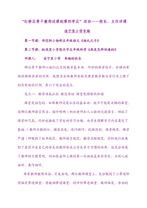 “红桥区骨干教师送课到第四学区”活动——校长、主任评课 恰如其分的点评这就是语文的味道这就是智慧的课堂！这节课飞.doc