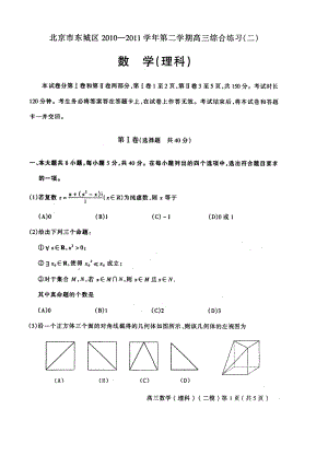 北京东城区第二学期高三综合练习(二)理数.doc