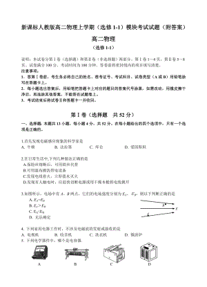 新课标人教版高二物理上学期（选修11）模块考试试题（附答案）.doc