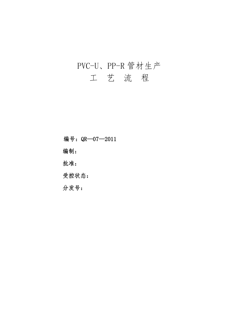 PVC-管材生产工艺流程图.doc_第1页