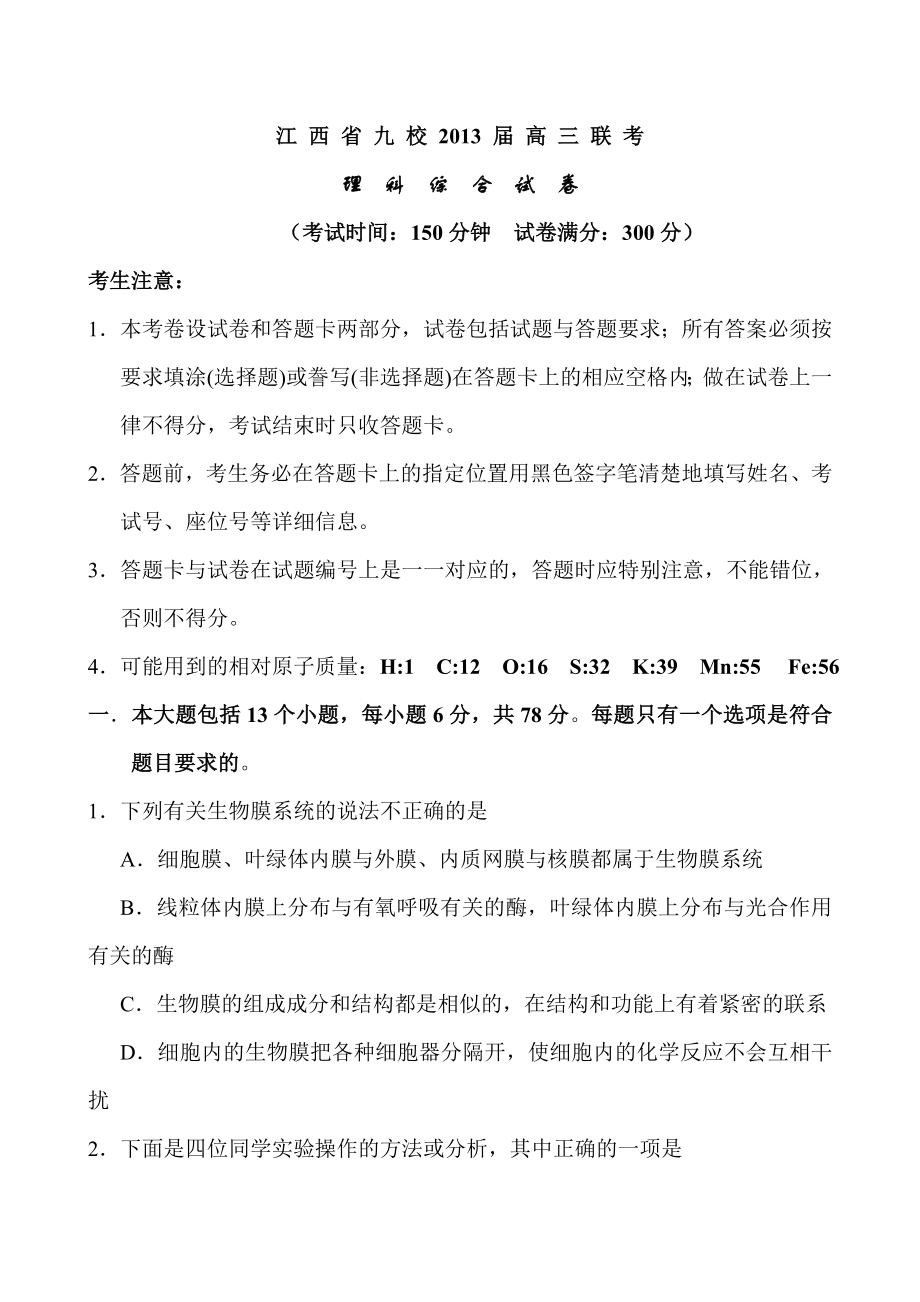 江西省九校高三联考理科综合试卷.doc_第1页