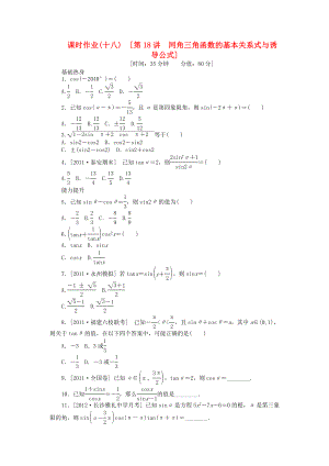 高三数学一轮复习课时作业18 同角三角函数的基本关系式与诱导公式 新人教A版 文.doc