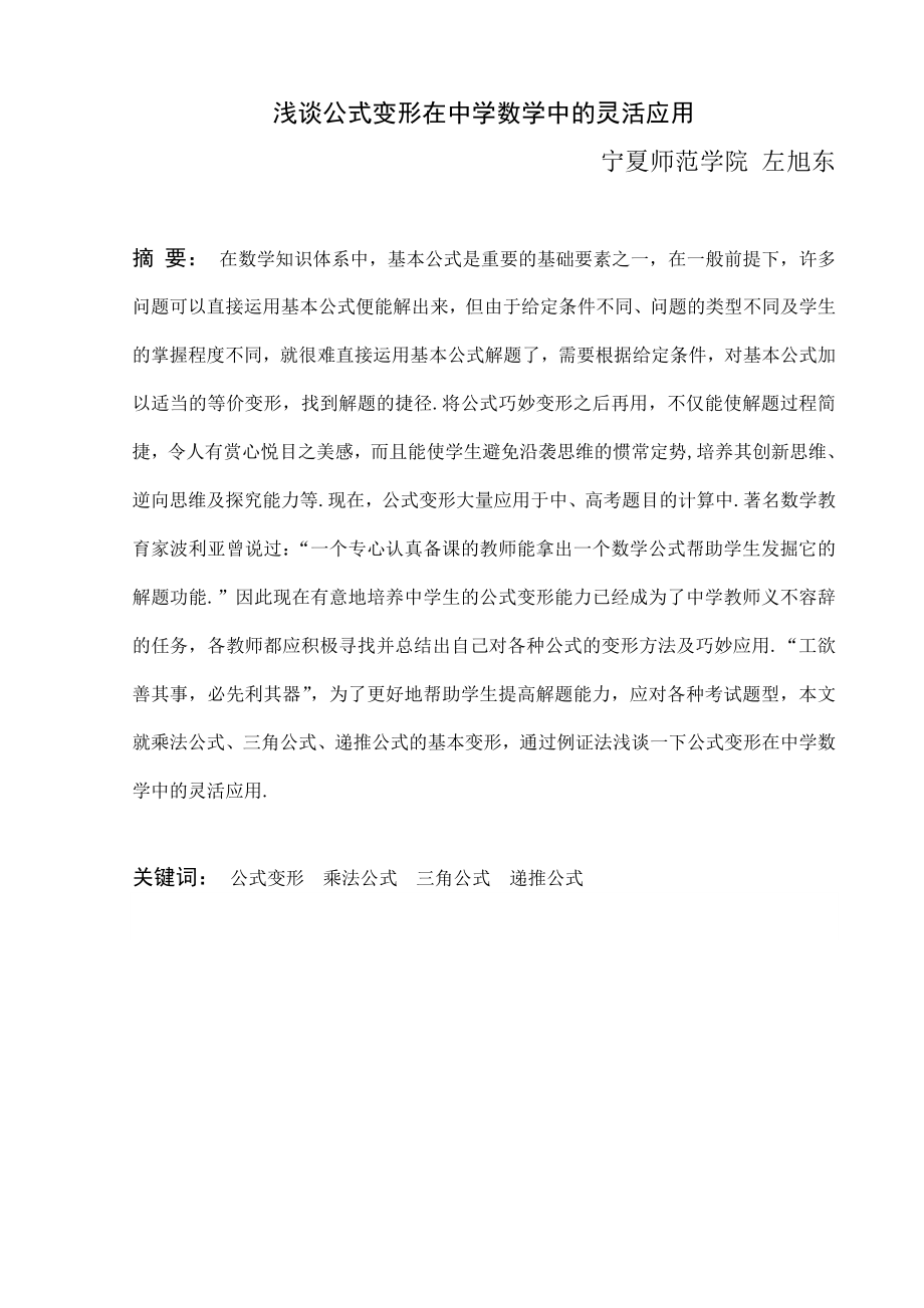 浅谈公式变形在中学数学中的灵活应用毕业论文.doc_第1页