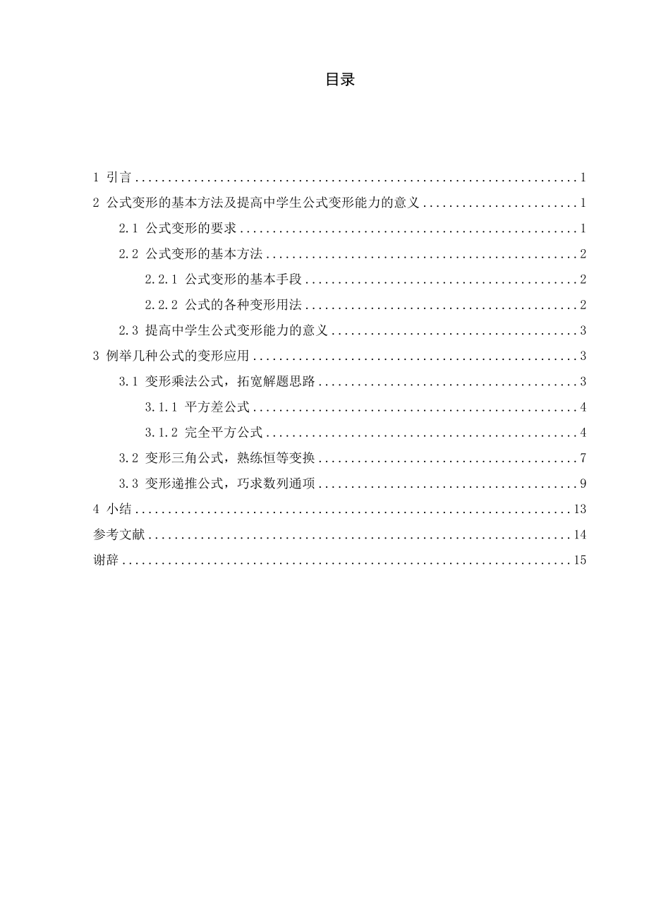 浅谈公式变形在中学数学中的灵活应用毕业论文.doc_第3页