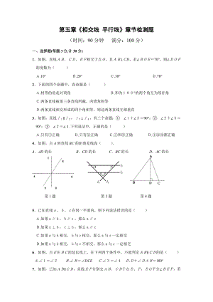 【优质】湖北省黄梅县实验中学七级数学 (人教版下册)《第五章 相交线与平行线》章节检测.doc