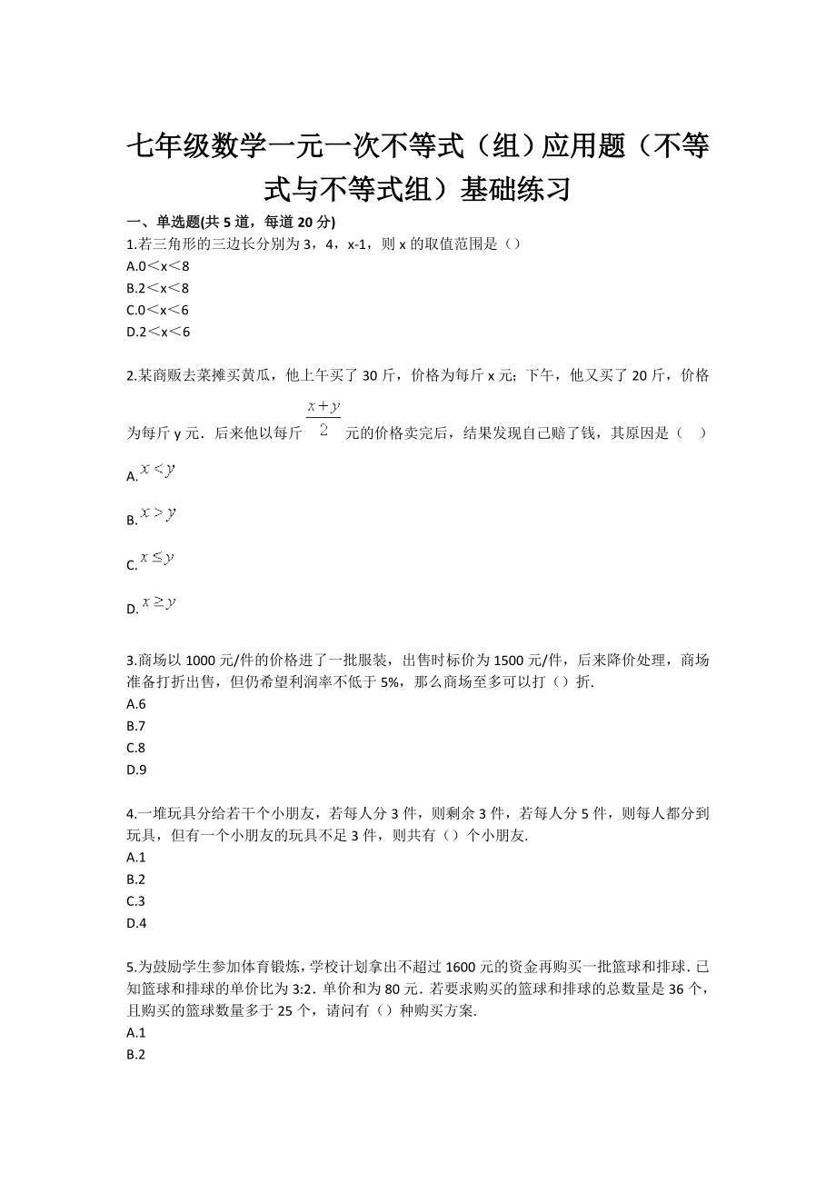 七级数学一元一次不等式（组）应用题（不等式与不等式组）基础练习.doc_第1页