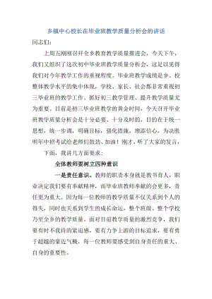 乡镇中心校长在毕业班教学质量分析会的讲话.doc