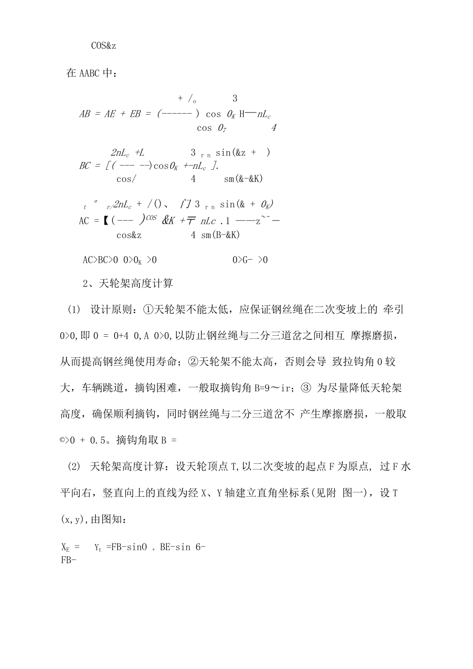 斜井平车场双钩串车提升系统设计问题分析.docx_第3页