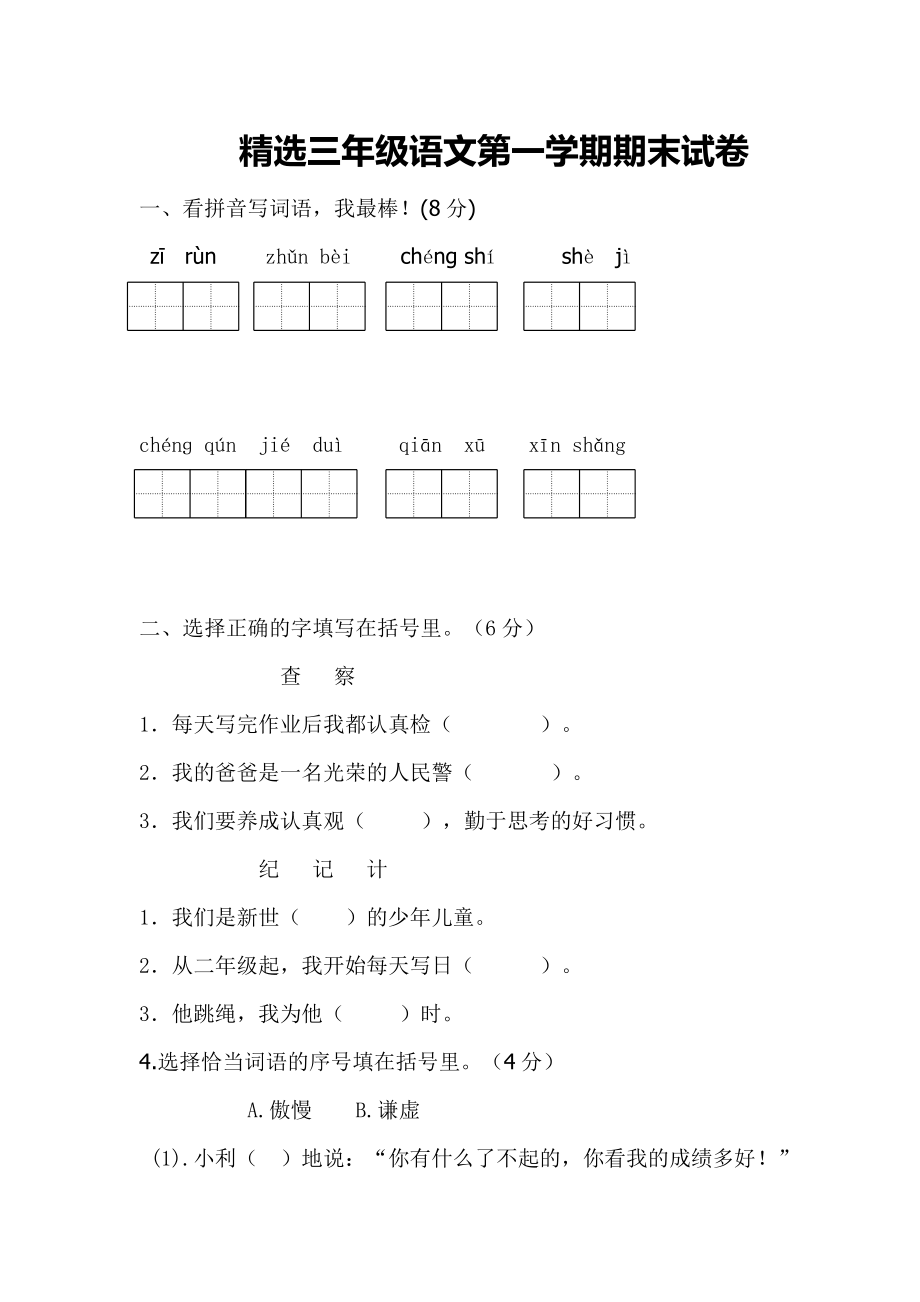 精选三级语文第一学期期末试卷.doc_第1页