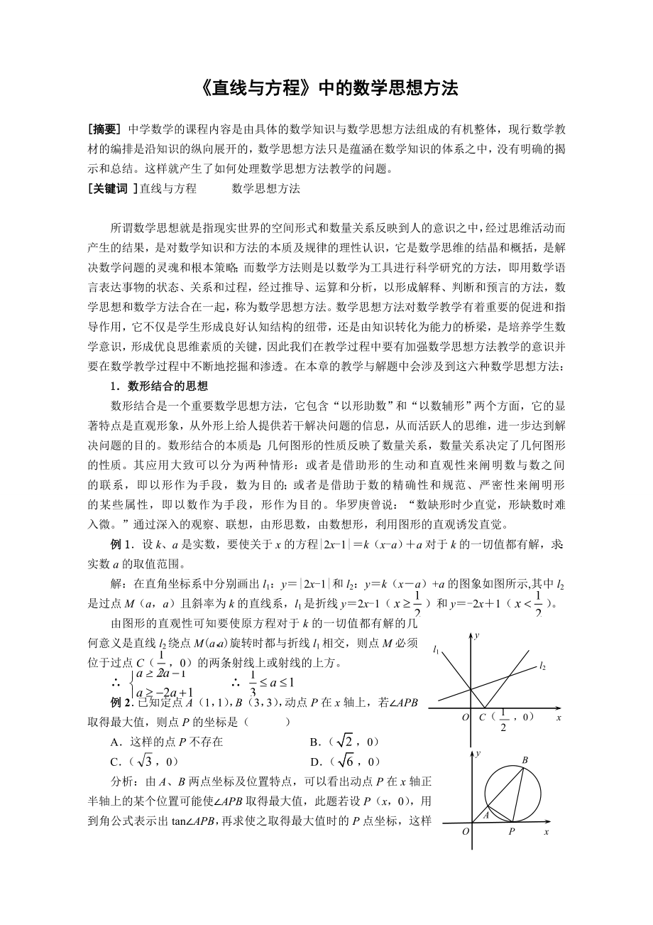 高中数学教学论文：直线与方程中所涉及到的数学思想方法.doc_第1页