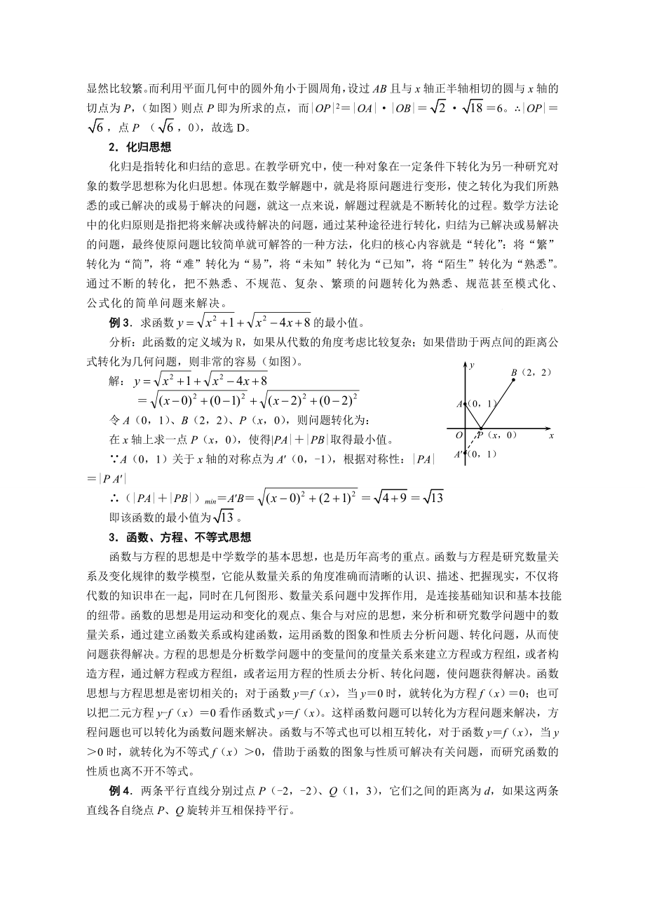 高中数学教学论文：直线与方程中所涉及到的数学思想方法.doc_第2页