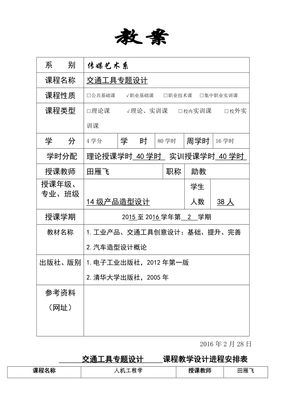 《交通工具专题设计》教案.docx_第1页