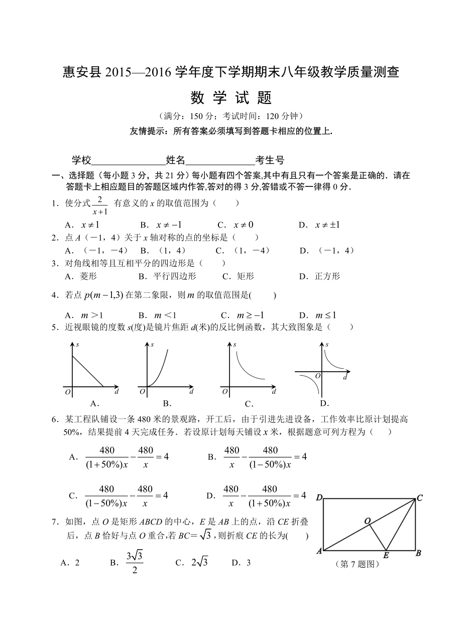 福建省泉州市惠安县八级下期末教学质量测查数学试卷.doc_第1页