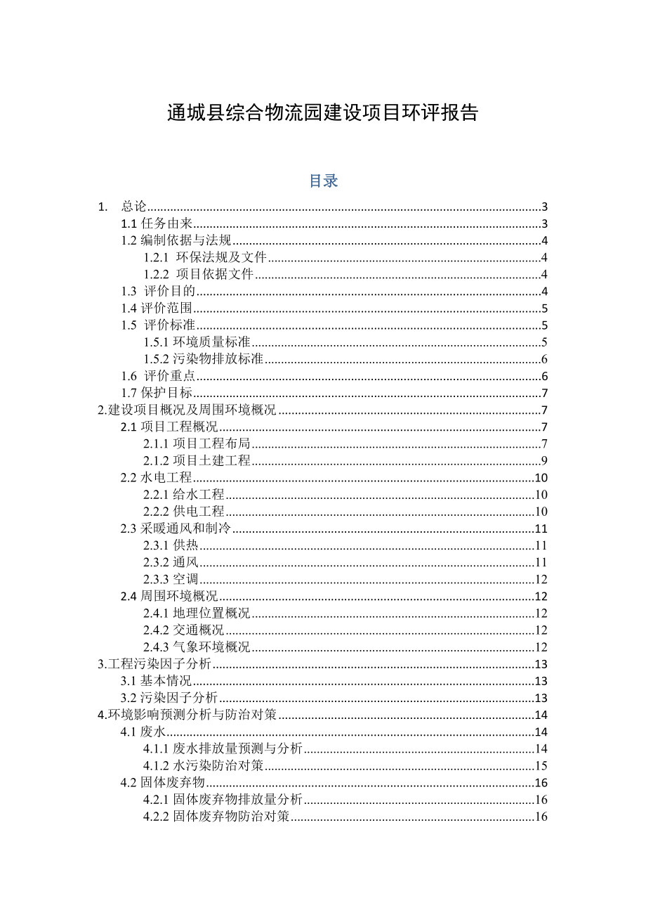 湖北泽中物流环评报告文档.doc_第1页