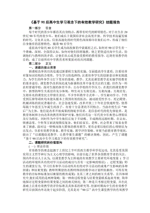 《基于90后高中生学习观念下的有效教学研究》结题报告.doc