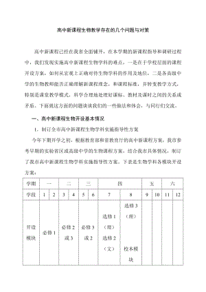 高中新课程生物教学存在的几个问题与对策.doc