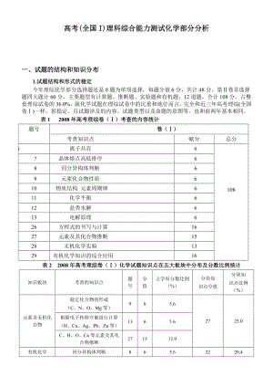 高考(全国I)理科综合能力测试化学部分分析（.doc