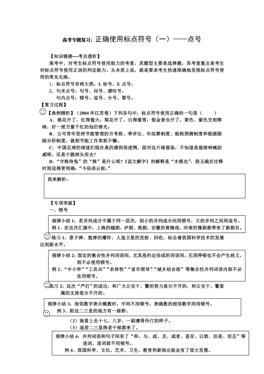 高考专题复习：正确使用标点符号（一）——点号.doc_第1页