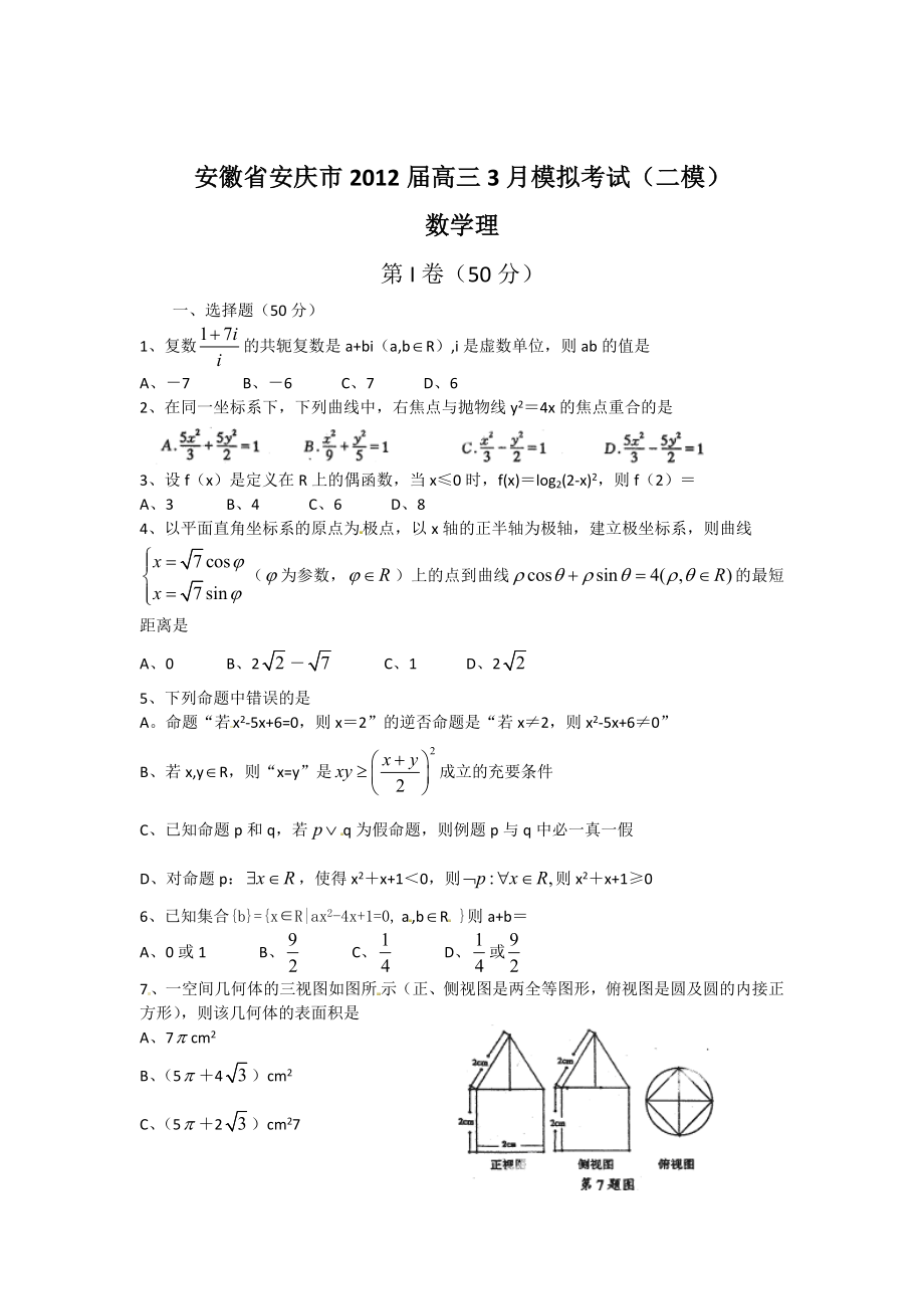 安徽省安庆市高三二模数学(理)试题.doc_第1页