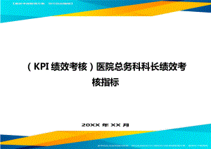 (KPI绩效考核)医院总务科科长绩效考核指标.doc