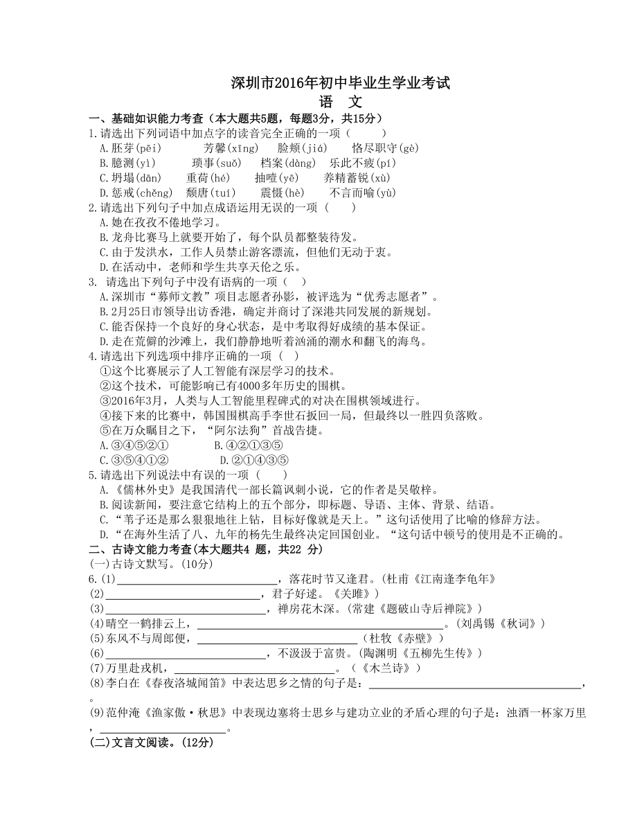 广东省深圳市初中毕业生学业考试语文试卷（word版有答案） .doc_第1页