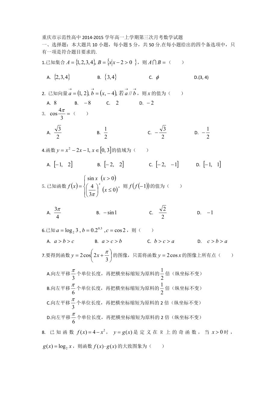 重庆市示范性高中高一上学期第三次月考数学试题.doc_第1页