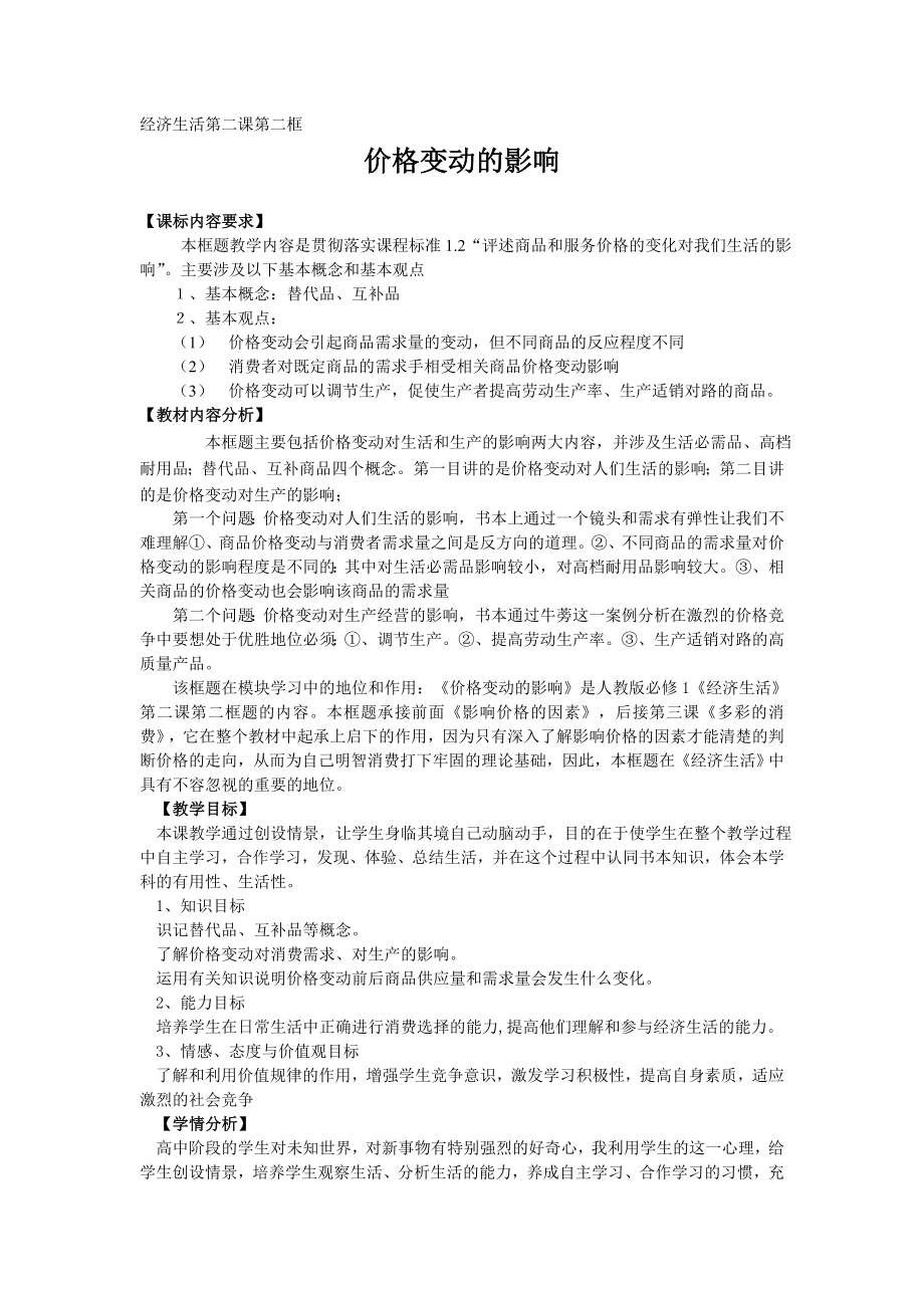 新人教版高中思想政治必修1《价格变动的影响》精品交流课教案.doc_第1页