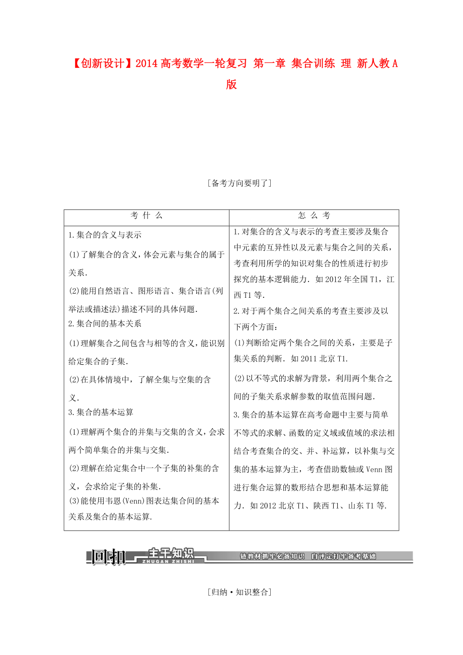 【创新设计】高考数学一轮复习 第一章 集合训练 理 新人教A版.doc_第1页