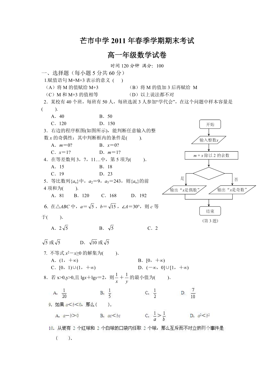 潞西市芒市中高一下学期期末考试高一级数学试卷(6.07).doc_第1页