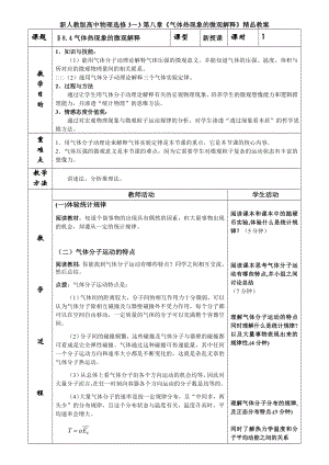 新人教版高中物理选修3－3第八章《气体热现象的微观解释》精品教案.doc