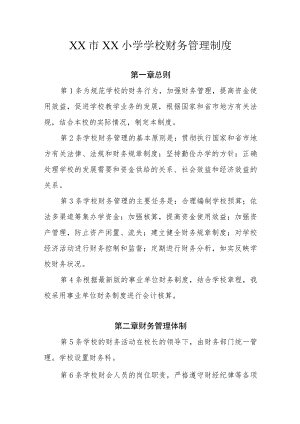 XX小学学校财务管理制度.docx