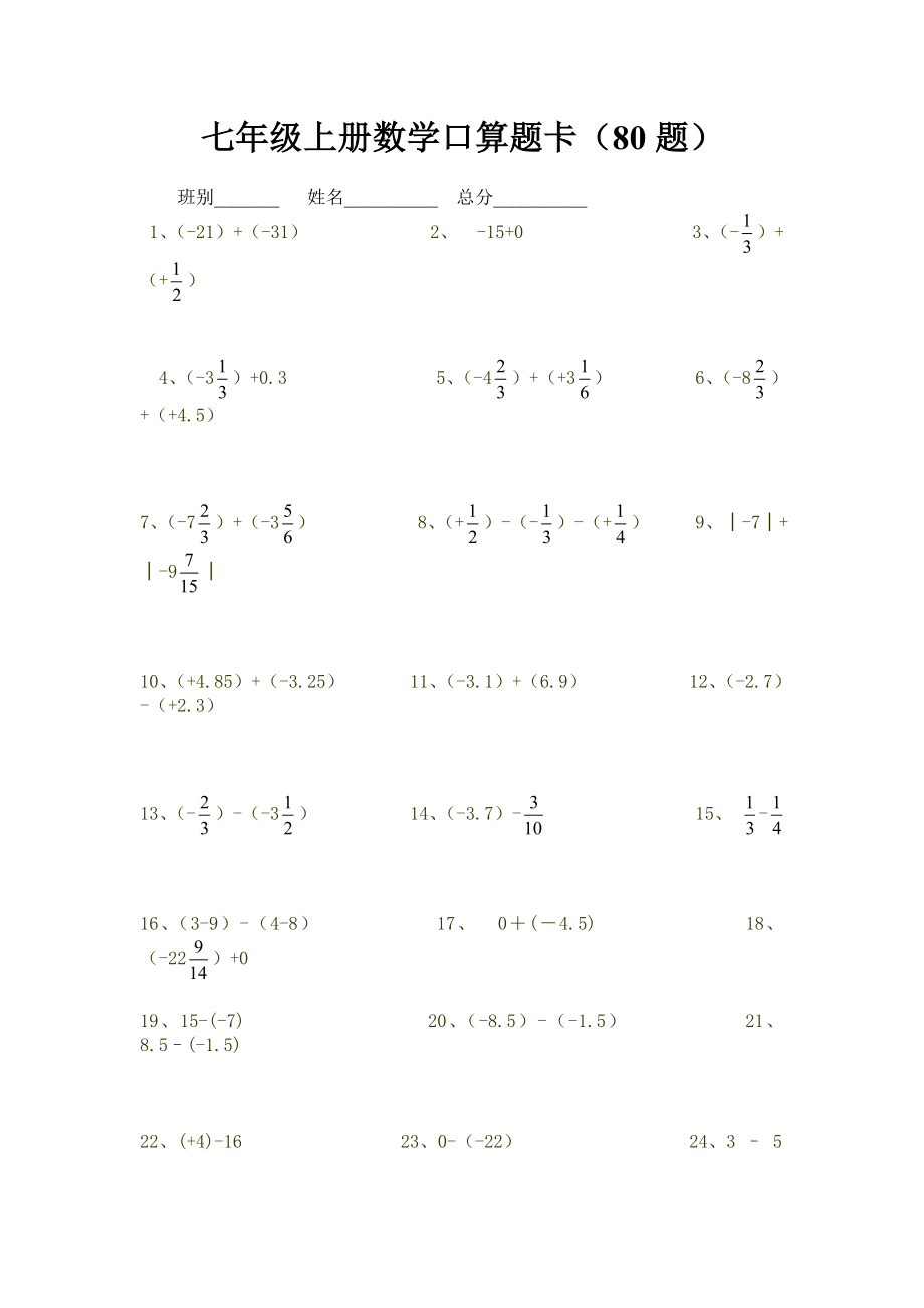 七年级上册数学口算题卡80题精编版.doc_第1页