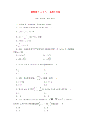 【创新设计】高考数学一轮复习 限时集训(三十八)基本不等式 理 新人教A版.doc